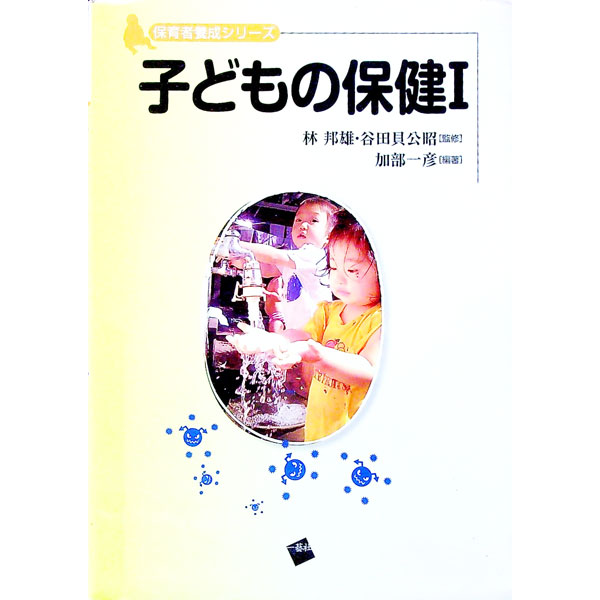 【中古】子どもの保健 1/ 加部一彦