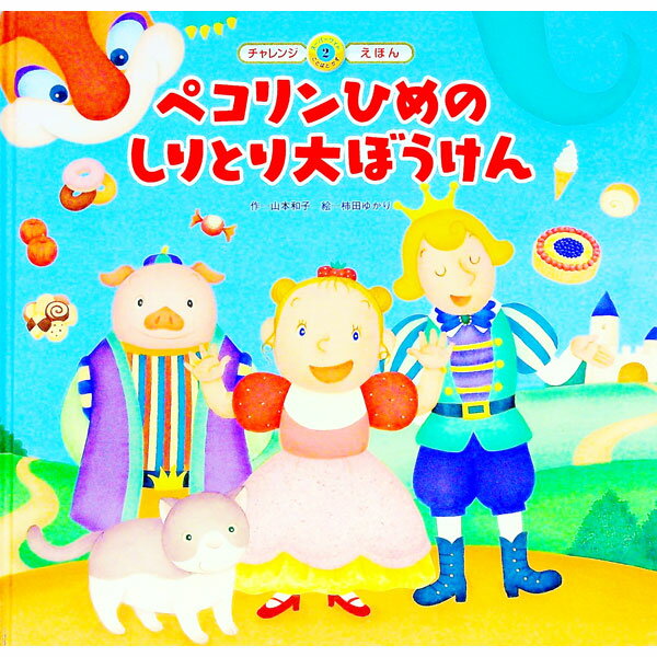 Picture-Book - 【中古】ペコリンひめのしりとり大ぼうけん / 山本和子（1949−）