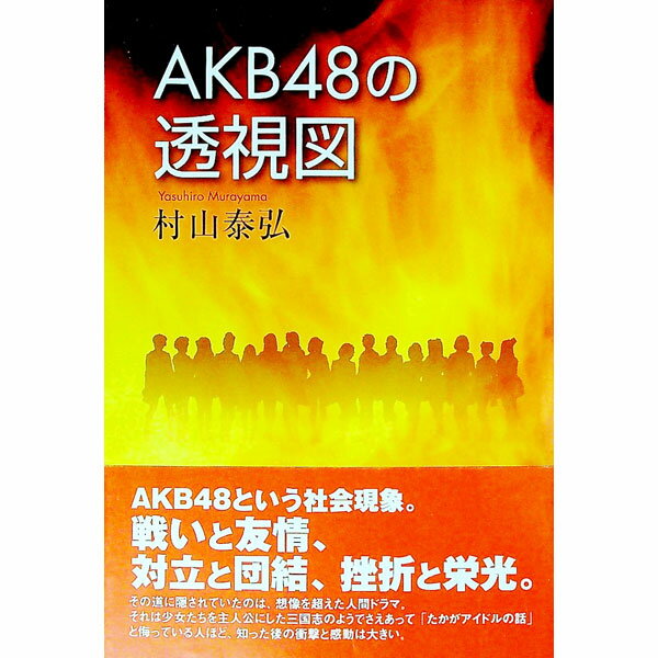 &nbsp;&nbsp;&nbsp; AKB48の透視図 単行本 の詳細 出版社: 東洋出版 レーベル: 作者: 村山泰弘（1955−） カナ: エーケービーフォーティエイトノトウシズ / ムラヤマヤスヒロ サイズ: 単行本 ISBN: 4809677335 発売日: 2014/04/01 関連商品リンク : 村山泰弘（1955−） 東洋出版