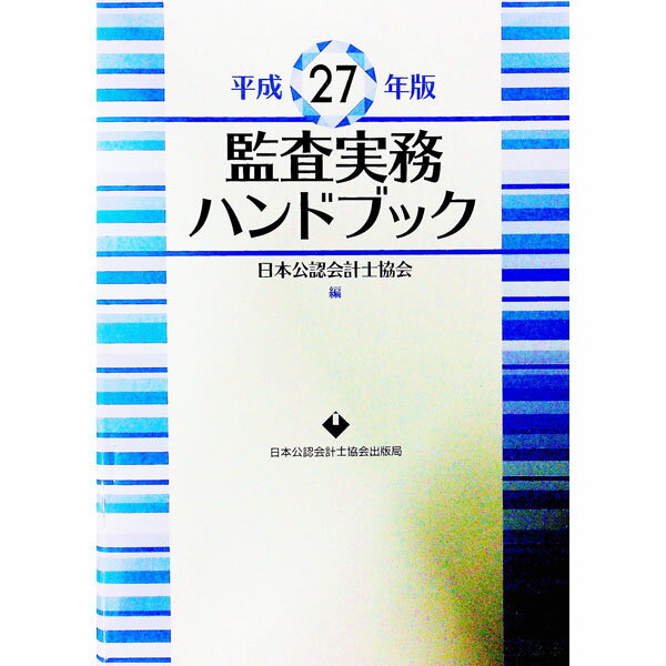 【中古】監査実務ハンドブック　平成27年版 / 日本公認会計士協会