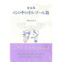 【中古】心の中のオルゴール箱 / 守