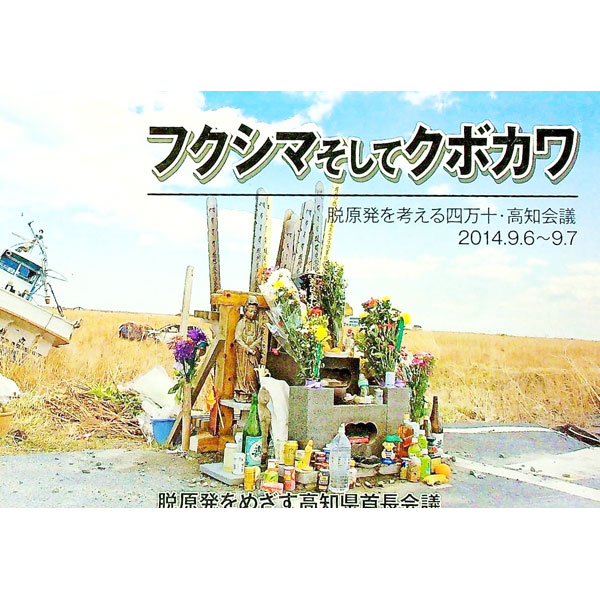 【中古】フクシマそしてクボカワ / 脱原発をめざす高知県首長会議 (単行本)