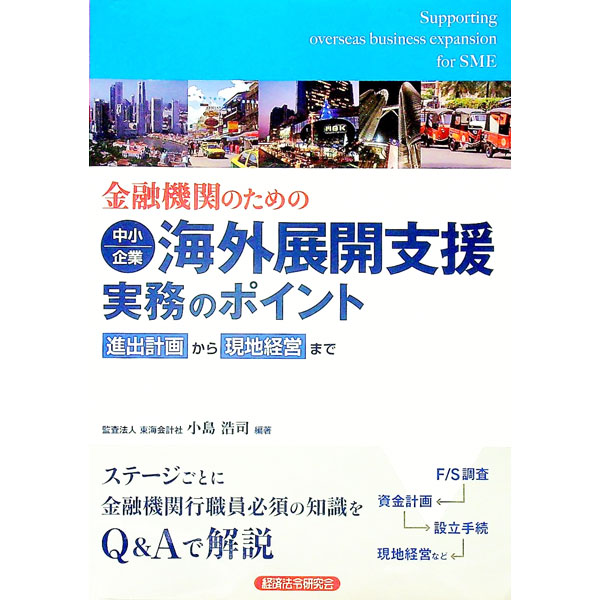 【中古】金融機関のための中小企業海外展開支援実務のポイント / 小島浩司