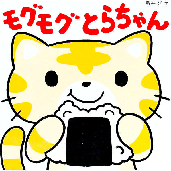 【中古】モグモグとらちゃん / 新井洋行