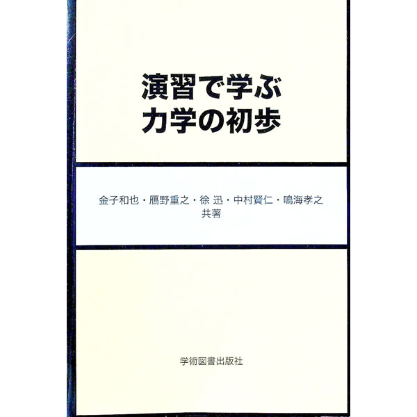【中古】演習で学ぶ力学の初歩 / 金子和也 (単行本)