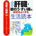 【中古】最新肝臓・胆のう・すい臓の病気をよくする生活読本 / 横山泉(3)