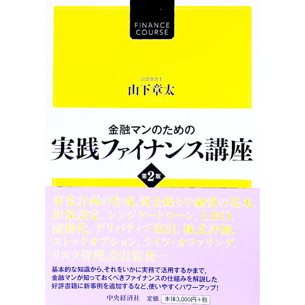 【中古】金融マンのための実践ファイナンス講座 / 山下章太