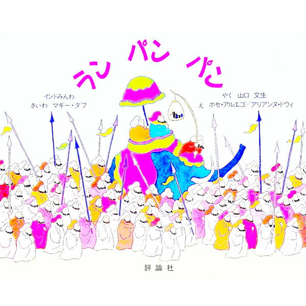 【中古】ランパンパン　インドみんわ / マギー・ダフ (単行本)