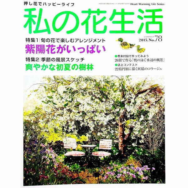 【中古】私の花生活 No．78（2015．SUMMER）/ 日本ヴォーグ社