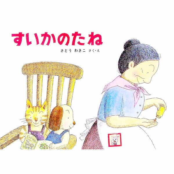 【中古】すいかのたね / さとうわきこ (単行本)