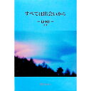 【中古】すべては出会いから / U‐KI