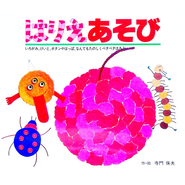 【中古】はりえあそび / 寺門保夫 (単行本)