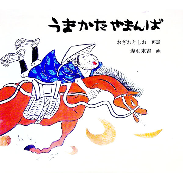 【中古】うまかたやまんば / 小澤俊夫