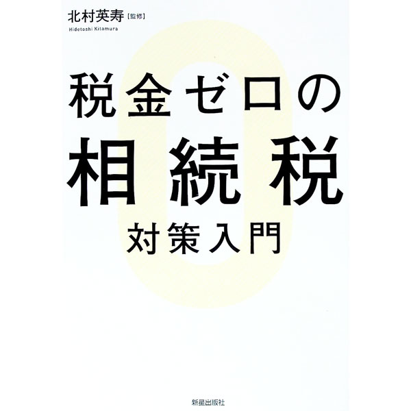 &nbsp;&nbsp;&nbsp; 税金ゼロの相続税対策入門 単行本 の詳細 出版社: 新星出版社 レーベル: 作者: 北村英寿 カナ: ゼイキンゼロノソウゾクゼイタイサクニュウモン / キタムラヒデトシ サイズ: 単行本 ISBN: 4405102637 発売日: 2015/07/01 関連商品リンク : 北村英寿 新星出版社