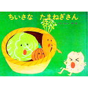 【中古】ちいさなたまねぎさん / せなけいこ