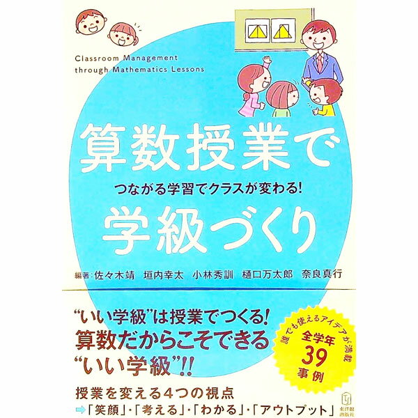 【中古】算数授業で学級づくり / 佐々木靖
