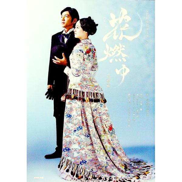 【中古】花燃ゆ　完結編 / NHK出版