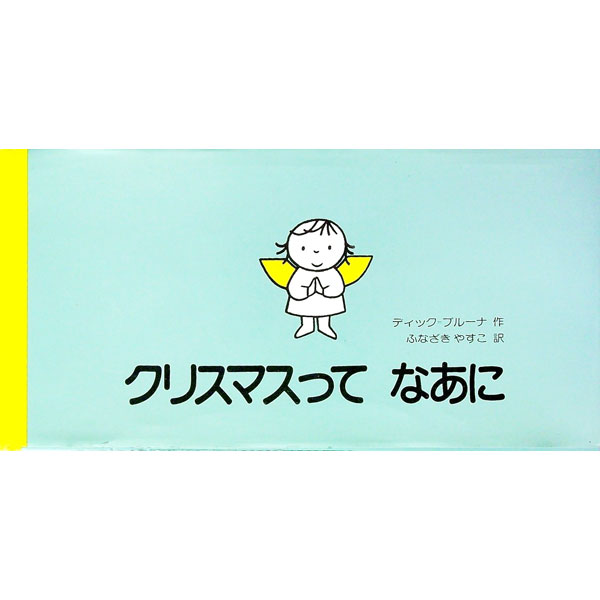 【中古】クリスマスって なあに / ディック ブルーナ
