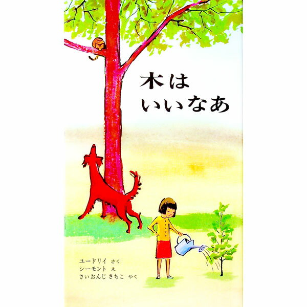 【中古】木はいいなあ / ジャニス・メイ・ユードリイ (単行本)