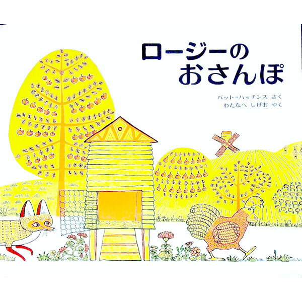 ロージーのおさんぽ / パット＝ハッチンス (単行本)