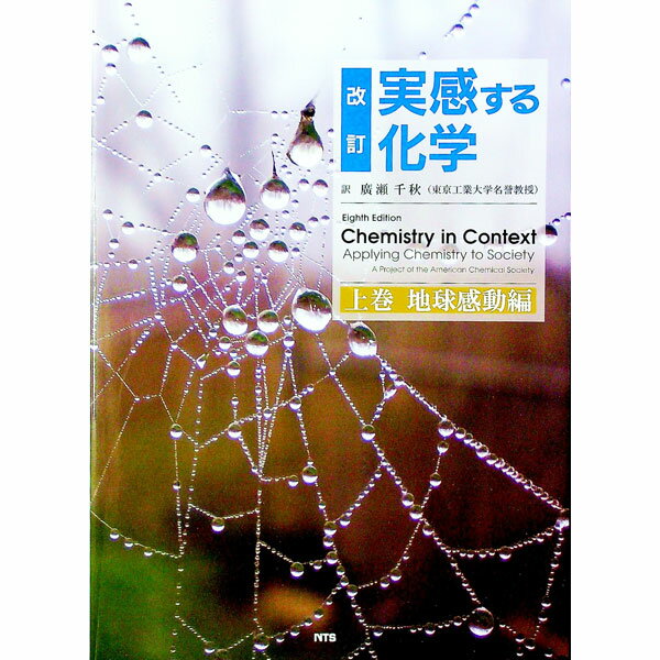 【中古】実感する化学 上巻/ アメリカ化学会