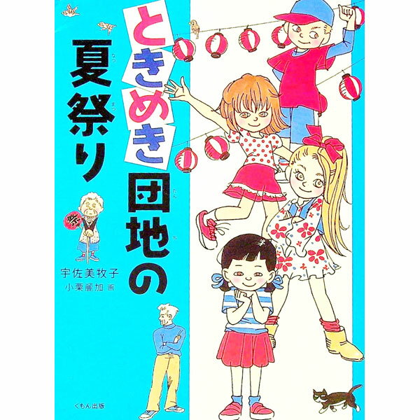【中古】ときめき団地の夏祭り / 宇佐美牧子 (単行本)