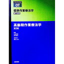 【中古】標準作業療法学 専門分野 高齢期作業療法学 第3版 / 矢谷令子