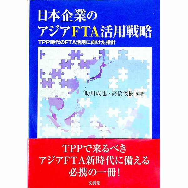 【中古】日本企業のアジアFTA活用戦略 / 助川成也