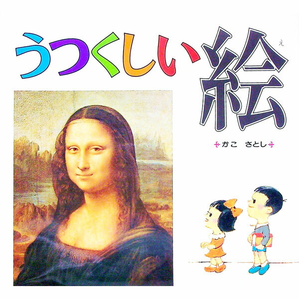 【中古】うつくしい絵 / 加古里子