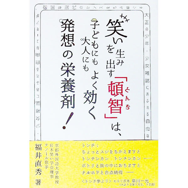 【中古】笑いを生み出す「頓智」は、子どもにも大人にもよく効く発想の栄養剤！ / 福井直秀