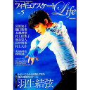【中古】フィギュアスケートLife Figure Skating Magazine 5/ 扶桑社
