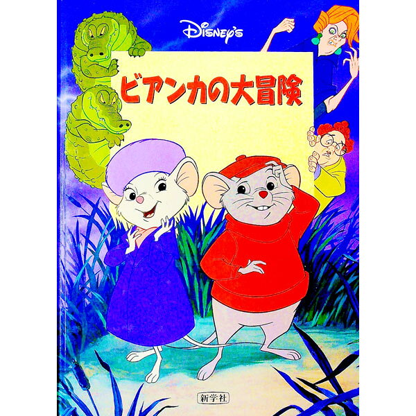 【中古】ビアンカの大冒険 / 高橋啓 (単行本)