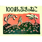 【中古】100まんびきのねこ / ワンダ・ガアグ