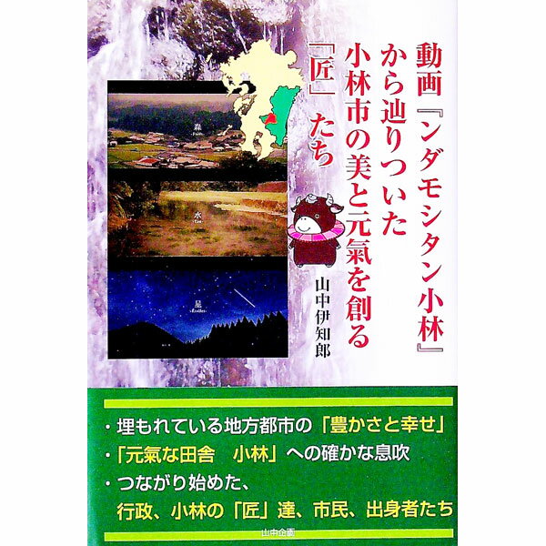 【中古】動画『ンダモシタン小林』から辿りついた小林市の美と元気を創る「匠」たち / 山中伊知郎