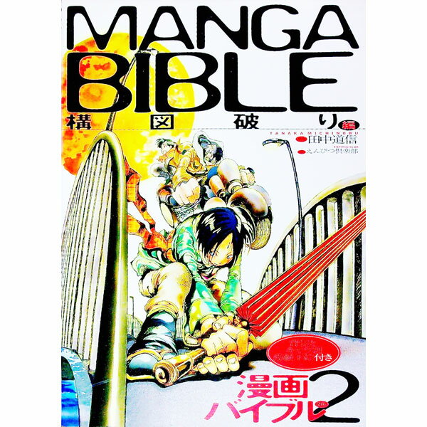 【中古】漫画バイブル　No．2　構図破り編 / えんぴつ倶楽部【編】 (単行本)