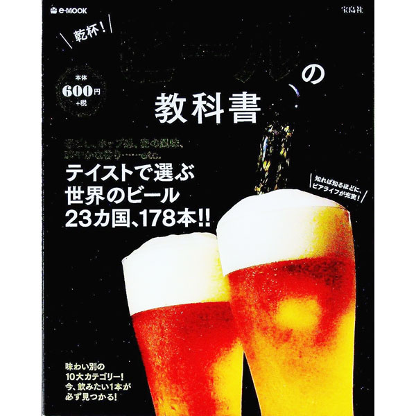 &nbsp;&nbsp;&nbsp; 乾杯！ビールの教科書 単行本 の詳細 出版社: 宝島社 レーベル: e‐MOOK 作者: 宝島社 カナ: カンパイビールノキョウカショ / タカラジマシャ サイズ: 単行本 ISBN: 4800256768 発売日: 2016/07/01 関連商品リンク : 宝島社 宝島社 e‐MOOK