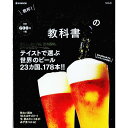 【中古】乾杯!ビールの教科書 / 宝島社