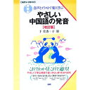 【中古】音声とイラストで楽しく学ぶやさしい中国語の発音 / 于美香