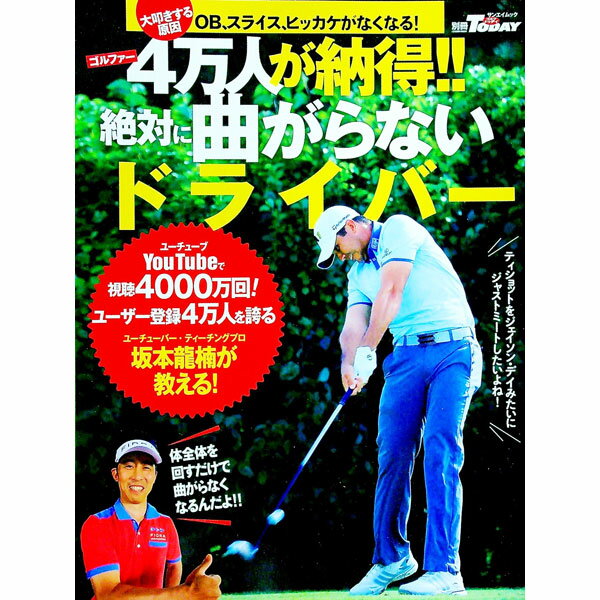 【中古】ゴルファー4万人が納得！！絶対に曲がらないドライバー / 三栄書房