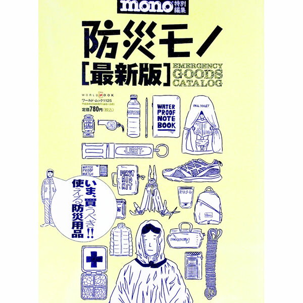 【中古】防災モノ　最新版〈防災用品カタログ〉 / ワールドフォトプレス