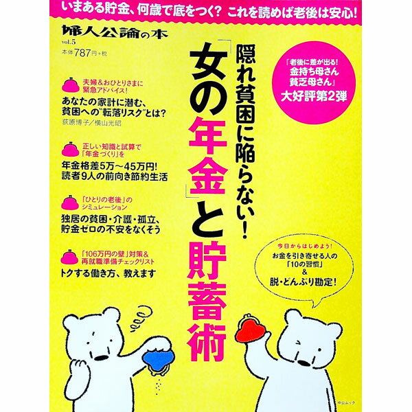 【中古】隠れ貧困に陥らない！「女の年金」と貯蓄術 / 中央公論新社 (単行本)