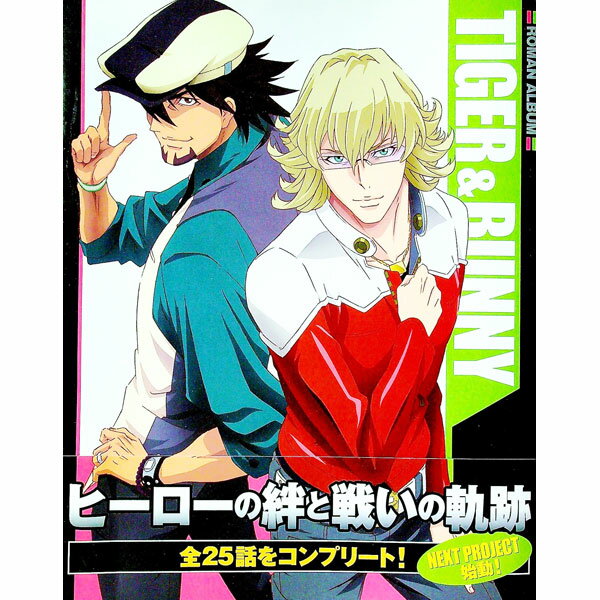 【中古】ロマンアルバム　TIGER　＆　BUNNY / 徳間書店