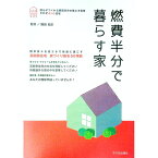 【中古】燃費半分で暮らす家−誰もがつくれる燃費半分の省エネ住宅− / 鎌田紀彦【監修】