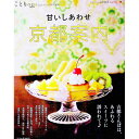 【中古】甘いしあわせ京都案内 / 昭文社