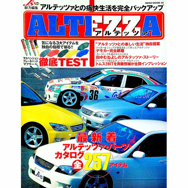 【中古】ALTEZZA　NEKO　MOOK　50　アルテッツァとの痛快生活を完全バックアップ / ネコ・パブリッシング