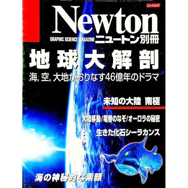【中古】地球大解剖　海、空、大地がおりなす46億年のドラマ / ニュートン　プレス (単行本)