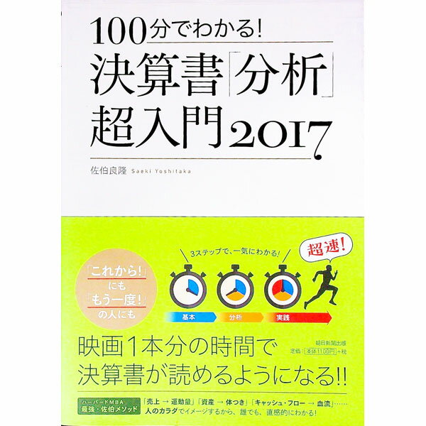 【中古】100分でわかる！決算書「分