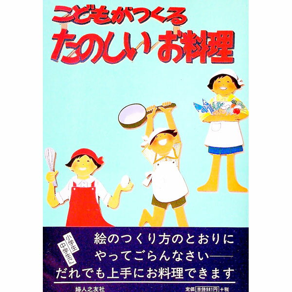 【中古】こどもがつくるたのしいお料理 / 婦人之友編集部
