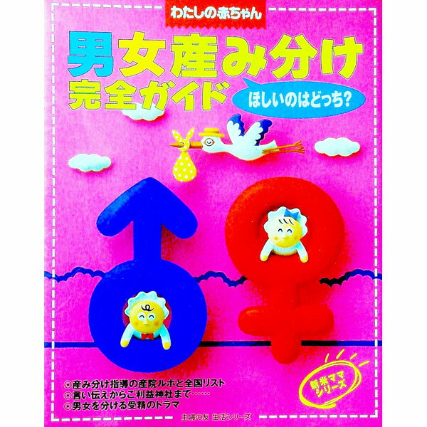 【中古】わたしの赤ちゃん−男女産み分け完全ガイド / 主婦の友社