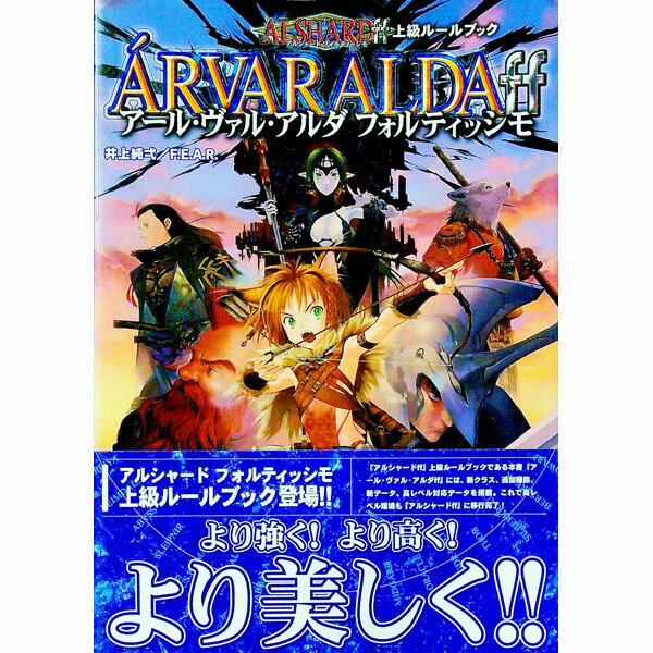 Rakuten - 【中古】アルシャード　フォルティッシモ上級ルール　アール・ヴァン・アルダ　フォルティッシモ / 井上純弌／ファーイースト・アミューズメント・リサーチ